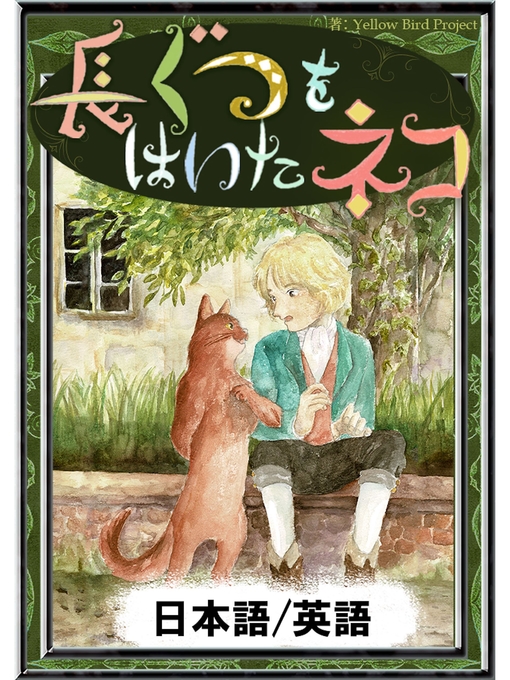 Title details for 長ぐつをはいたネコ　【日本語/英語版】 by シャルル・ペロー - Available